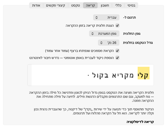 לשונית "קריאה" בהגדרות KaliReader: תרגום, הצגת חלונית קריאה בזמן ההקראה, גופן החלונית, גודל הטקסט בחלונית, ניקוד אוטומטי, תצוגה מקדימה עם המילה "קלי" מודגשת, ומתחתיה הכותרת "קריאה לדיסלקציה".