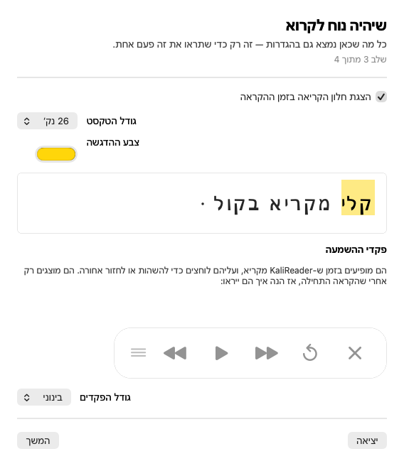 מסך "שיהיה נוח לקרוא": בחירת גודל טקסט וצבע הדגשה, תצוגה מקדימה של הטקסט המודגש ופקדי ההשמעה