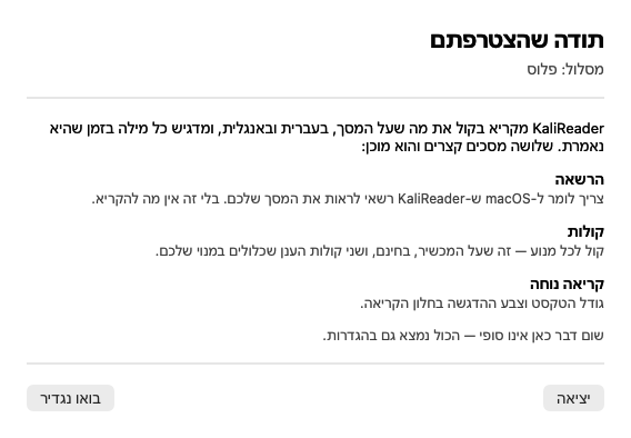 מסך הפתיחה של הגדרת KaliReader, "תודה שהצטרפתם", עם שלושת השלבים הבאים: הרשאה, קולות וקריאה נוחה
